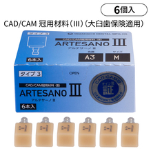 CADCAMレジンブロック　アルテサーノ3（ユニバーサル用）【保険適用】
