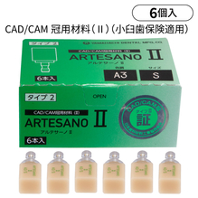 CADCAMレジンブロック　アルテサーノ2（ユニバーサル用）【保険適用】
