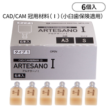 CADCAMレジンブロック　アルテサーノ1（ユニバーサル用）【保険適用】
