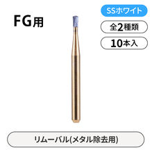 SSホワイト　FG用カーバイドバー　メタル除去用