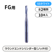 SSホワイト　FG用カーバイドバー　天然歯切削用

