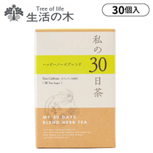 生活の木　私の30日茶　ハッピーノーズブレンド