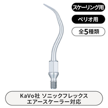 リファインスケーラーチップ　KAVOソニックタイプ