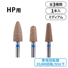 セレーノ　HP用シンタードダイヤモンドバー　ミディアム