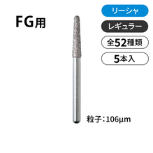 リーシャ　FG用ダイヤモンドバー　レギュラー