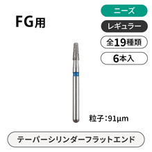 ニーズ FG用ダイヤモンドバー　レギュラー　テーパーシリンダーフラットエンド